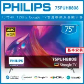 好好印 滿額現折180★【詢問客服優惠】【基本安裝】Philips 飛利浦 75吋4K 120Hz Google TV智慧聯網液晶顯示器 75PUH8808