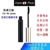 🅹🅿🇯🇵 日本直送 現貨 正品 肌膚之鑰 cle de peau 完美訂製睫毛膏 睫毛膏