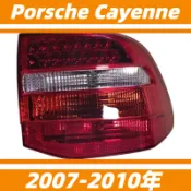 保時捷 Porsche Cayenne 957 凱燕 07-10年 倒車燈 剎車燈 汽車後尾燈 轉向燈 尾燈總成 尾燈
