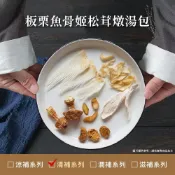 (店+)【仁濟中藥】板栗魚骨姬松茸燉湯包 養生藥膳（無燻硫 無漂 無香精）