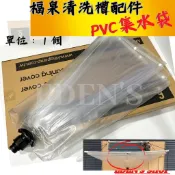 【福泉清洗槽-配件】二代福泉清洗槽配件  PVC集水袋 清洗袋 清洗槽配件 清洗架配件 下罩配件