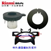 KW廚房世界 《林內原廠》緻溫爐系列配件 爐架 環蓋 爐頭 瓦斯爐零件【APP滿額下單10%點數(單一帳號最高1000點)】9/30止