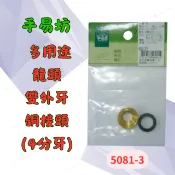 [現貨 含稅] 手易坊 多用途龍頭雙外牙銅接頭 雙牙接頭 5081-3 4分牙 銅接頭 全銅材質 耐用防漏 附墊片