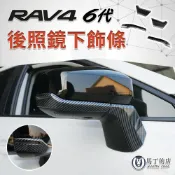 馬丁的店 RAV4 6代 後照鏡飾條｜碳纖紋 後視鏡下飾條 後照鏡防撞條 防刮條 外觀改裝配件 精品