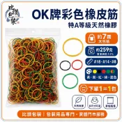 比讚包裝｜OK牌彩色橡皮筋 7兩 天然橡膠 #18 #14 #8 多色可選