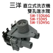 三洋 洗衣機 給水閥 進水閥 SW-15DU6G SW-15DV5 SW-15DV5G