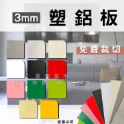 【開發票】塑鋁板 鋁塑板 鋁塑複合板 採光罩遮雨棚 冷氣封口 牆面貼皮 展示架 天花板 遮壁癌 踢腳板 室內戶外外壁板