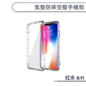 氣墊防摔空壓殼 紅米 Note 4X 7 8 11 12 Pro 10C 10A 12C 12S 15C 手機殼