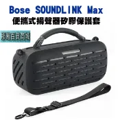 那瀚百貨商城 台灣現貨：Bose SoundLink Max音箱保護套藍牙揚聲器音響收納包矽膠套殼