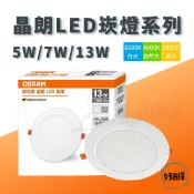 【 歐司朗 】晶朗 5W (7.5cm) / 7W (9.5cm) / 13W (15cm) LED崁燈 【贈快速接頭】
