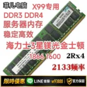 大誠優選 {可打統編 保固一年}X99專用2R內存DDR4-DDR3-ECC-16G原裝鎂光SK海力士2133服務器1866