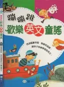 【達摩6本7折】附光碟*2/精裝本/蹦蹦跳歡樂英文童謠｜世一｜｜29011285