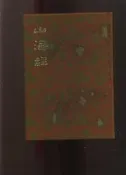 【易成中古書】《山海經》 精裝本 │河洛│554