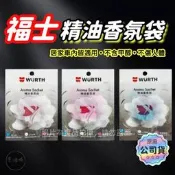【老油條】福士 WURTH 精油香氛袋 香氛包 男人味 女人香 果漾清甜 熊寶貝 公司貨