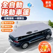 🔥臺灣出貨🔥 汽車全自動遮陽傘 全自動汽車遮陽傘 車頂移動車棚 車頂移動車棚 遮陽罩 防曬隔熱防雨雪便攜車衣 車罩