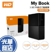 WD 威騰 My Book 4TB 6TB 8TB 10TB 12TB 14TB 16TB 18TB 外接硬碟 光華商場
