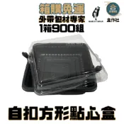 【盒作社】自扣方形點心盒【整箱採購免運】黑色塑膠餐盒/可微波餐盒/外帶餐盒/一次性餐盒/免洗餐具/環