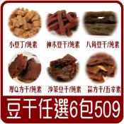 【佳瑞發/人氣豆干零食組。任選6包】/厚Q方干/神木豆干/小豆丁/辣味八角/沙茶豆干/大四方干/蒜味方干。