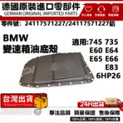 適用BMW 745 735 E60 E64 E65 E66 E83 6HP26變速箱油底殼鋁 24117571227