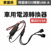 家護保｜DC12-30V轉5V3A降壓線 雙USB-A母座 車用電源轉換器 12V轉5V 降壓模組 行車紀錄器供電線