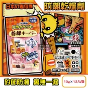 【HOTAI購】【日本ST雞仔牌】矽膠顆粒變色吸濕防潮家庭多用途乾燥劑10gx12入/橘袋(密封收納盒放置型除濕劑,食品調味罐防變質乾燥包,大容量長效約120天)