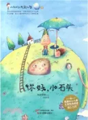 【三民網路書店】你好，小石頭（簡體書） 作者：(中國)阿裏歌歌