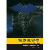 (店+)【雙葉書廊】書本熊  醫療社會學 中文第一版 2014年 ：9789866018602