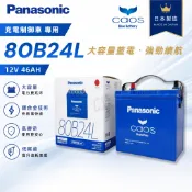 『✨韋任電池🔋』Panasonic國際牌*藍電*CAOS 80B24L 銀合金 充電制御電瓶「日本製造」