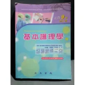基本護理學 上 下冊〔9版修訂版〕含練習冊／永大書局