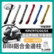 【鈦上皇】BIBI 鋁合金側柱 RTS 135 165 機車側柱 G5 側柱 G6 邊柱 KRV RTS改裝 側柱