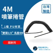 Prowin 捲管 4M 風管 1/8接頭 PU捲軟管 岩田同級 模型用噴筆 美術噴筆用空氣管 噴槍 一分軟管 噴筆捲管