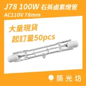 LED燈管｜J-Type J78 110V 100W 78mm 石英鹵素燈管 J TYPE 燈管 燈具光源 替換用