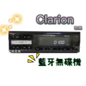 🔥現貨🔥下殺🔥【Clarion歌樂】藍牙 無碟機 汽車音響 支援USB/藍牙/AUX 無碟主機 車用藍牙 車用 車用音響