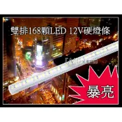 爆亮2330LUX 12v 雙排168燈 100cm LED硬燈條 高亮5730 露營燈 帳篷燈 珠寶燈 修車燈 DIY