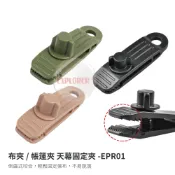 EPR01 布夾 帳篷夾 天幕固定夾 天幕夾 水線夾 遮陽棚夾 帳篷天幕夾 營繩固定夾 旋鈕式 軍綠 沙色 卡其 黑色