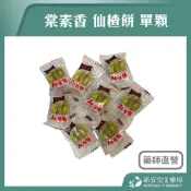 棠素香 仙楂餅 (單顆) 仙楂糖 仙渣丸 梅餅 梅子餅【新宜安中西藥局】