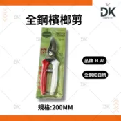 【園藝工具】HW 檳榔剪 檳榔剪刀 彎頭刀刃 園藝剪 花剪 全鋼 紅白柄 200MM 有吊卡 滿199出貨