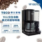TECO 東元 10人份 美式自動研磨咖啡機 YF1007CB【現貨 免運】咖啡機 研磨 美式咖啡機 磨豆機 自動保溫