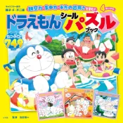 【現貨供應中】哆啦A夢 貼紙拼圖書《ドラえもん シールパズルブック 観察力、集中力、手先の器用さを育む！》【東京卡通漫畫專賣店】