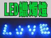 【露天A店】(LED蠟燭燈) 排字蠟燭 小夜燈 安全蠟燭/蠟燭LED燈/煙火蠟燭/告白求婚/婚禮喜慶/情人節