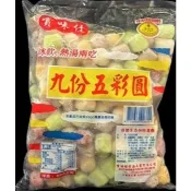【榮豪】九份五彩圓 ～九份芋圓　冬至湯圓 600Ｇ＊～歡迎批發～＊