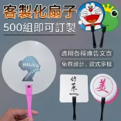 客製化扇子 免費設計排版｜500支起印 廣告扇 PP塑膠扇 大王扇 透明扇 造型扇 補習班招生 選舉宣傳 活動禮贈品