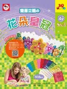 【灰熊iREAD】3Q創意拼貼（5）：花朵皇冠（2張創意拼貼圖卡+11色立體貼紙+鑽石貼紙+雙面泡棉貼紙） ENJOY美術創意編輯部
