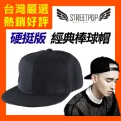 台灣寄出 硬挺美式西岸棒球帽  復古純色平沿帽 嘻哈帽 街舞帽 情侶款 男女通用 帽子