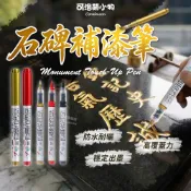 【台灣】直液式 石碑補漆筆 補漆筆 墓碑筆 碑文補漆 防水 描字 清明節冬至掃墓用品 不掉色 油漆筆 掃墓描碑紅漆筆