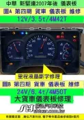 中華 新堅達 4期 儀表板維修 2007- 里程液晶 液晶斷字 沒字 修理 儀表維修 CANTER 3.5t 4M42