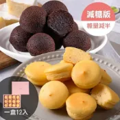 (店+)【杏芳食品】原味減糖乳酪球禮盒一盒12入)+巧克力布朗尼禮盒(一盒12入