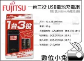 數位小兔【FUJITSU 富士通 一台三役 USB電池充電組】贈3號電池2入 2450mAh 低自放 公司貨