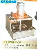 萬豐餐飲設備 全新 蔥油餅壓皮機 300mm模具