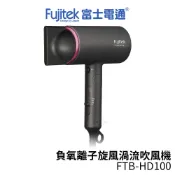 Fujitek 富士電通 負氧離子旋風渦流吹風機 FTB-HD100